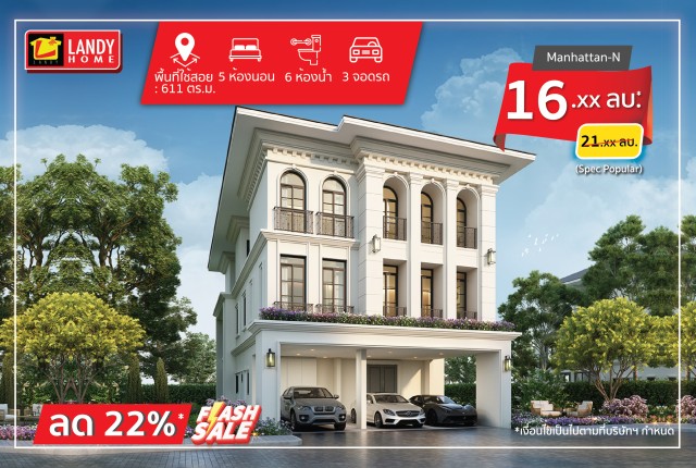 LANDY HOME แบบบ้าน HOT PROMOTION