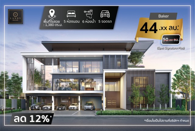 LANDY GRAND แบบบ้าน HOT PROMOTION