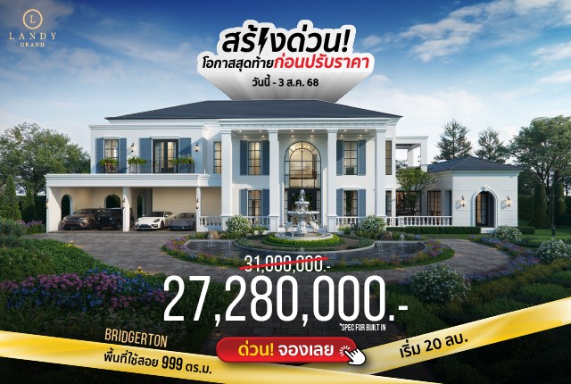 “สร้างด่วน" โค้งสุดท้ายก่อนปรับราคา