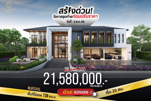 “สร้างด่วน" โค้งสุดท้ายก่อนปรับราคา