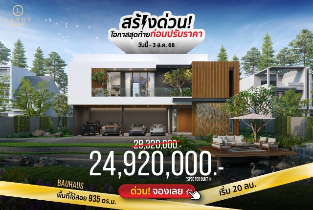 “สร้างด่วน" โค้งสุดท้ายก่อนปรับราคา
