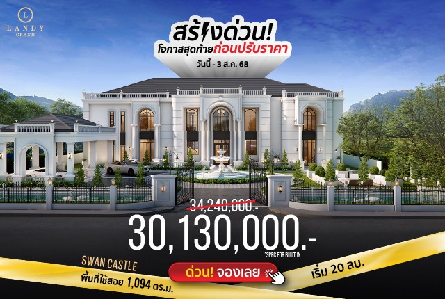 “สร้างด่วน" โค้งสุดท้ายก่อนปรับราคา