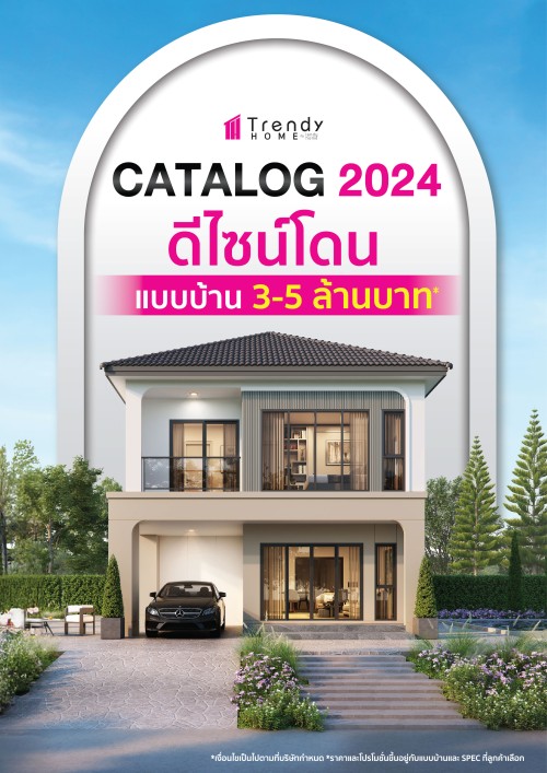 TRENDY HOME แบบบ้านไม่เกิน 5 ล้านบาท