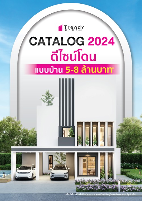 TRENDY HOME แบบบ้าน 5-8 ล้านบาท