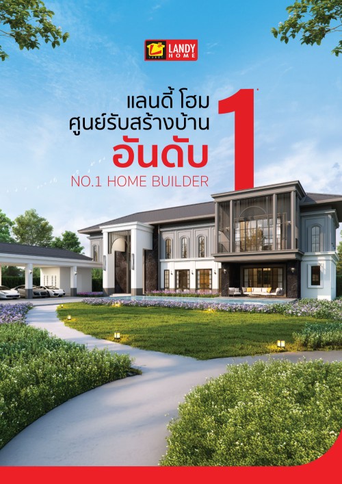 ศูนย์รับสร้างบ้านอันดับ 1