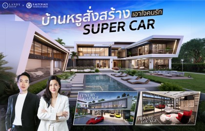 บ้านหรูสั่งสร้าง เอาใจคนรัก Super Car