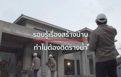 ทำไมสร้างบ้าน ต้องติดรางน้ำ