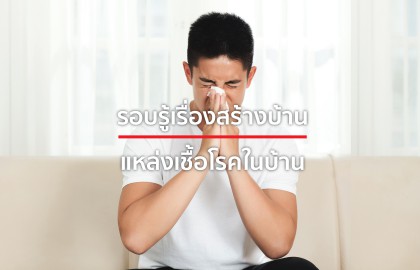 ภัยร้ายใกล้ตัว 10 จุดเสี่ยงแหล่งสะสมเชื้อโรคในบ้าน