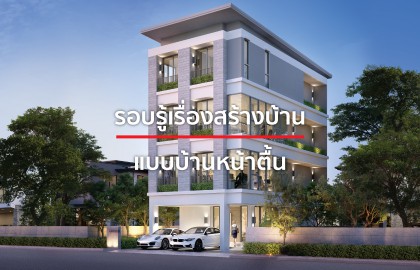 เปิดตัวแบบบ้านใหม่ ตอบโจทย์ที่ดินหน้าตื้นและที่ดิน