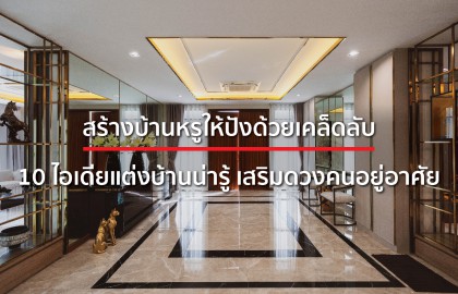 สร้างบ้านหรูให้ปังด้วย 10 ไอเดียแต่งบ้านน่ารู้