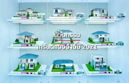 เทรนด์บ้านปี 2021 ตอบโจทย์การอยู่อาศัย