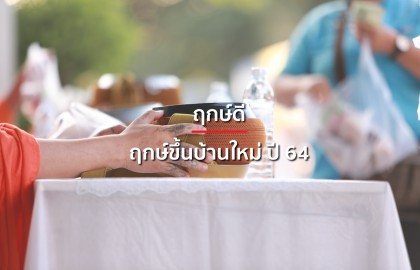 ฤกษ์ขึ้นบ้านใหม่ 2564