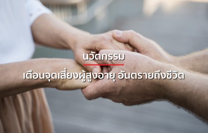 เตือนจุดเสี่ยง ผู้สูงอายุอันตรายถึงชีวิต