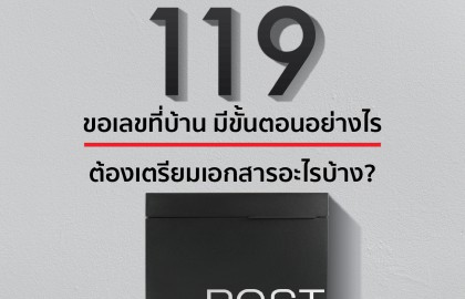 ขอเลขที่บ้าน มีขั้นตอนอย่างไร