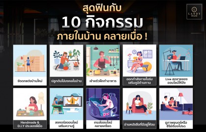 10 กิจกรรมภายในบ้าน คลายเบื่อ