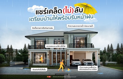 แชร์เคล็ด (ไม่) ลับ เตรียมบ้านให้พร้อมรับหน้าฝน