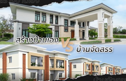 สร้างบ้านเอง VS บ้านจัดสรร