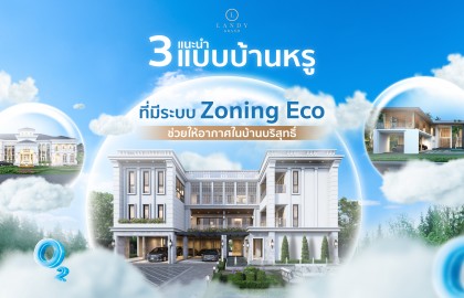 แนะนำ 3 แบบบ้านหรู ที่มีระบบ Zoning Eco