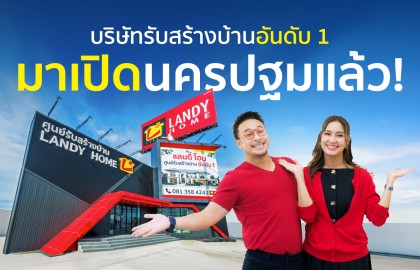 แลนดี้ โฮม ศูนย์รับสร้างบ้านนครปฐม