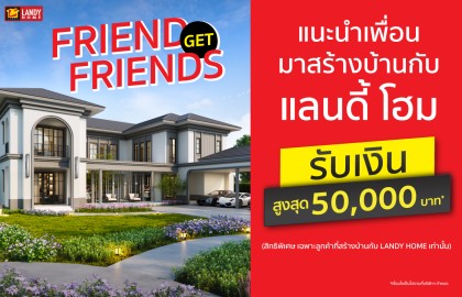 Friend get Friend รับเงินสูงสุด 50,000 บาท
