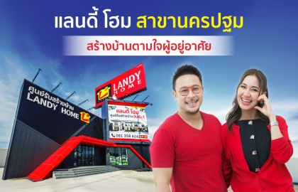 สร้างบ้านนครปฐมตามใจผู้อยู่ ต้องสร้างกับแลนดี้ โฮม