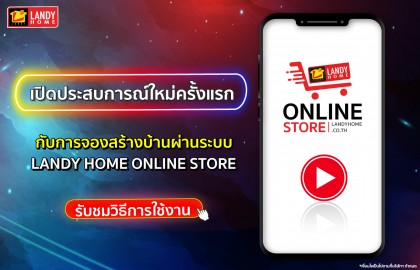 วิธีการจองสร้างบ้านออนไลน์ LANDY HOME ONLINE STORE