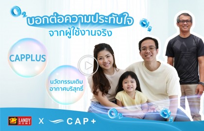 บอกต่อความประทับใจจากผู้ใช้จริง กับนวัตกรรม CAP+