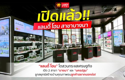 แลนดี้ โฮม เปิดแล้วสาขาบางนา !!!