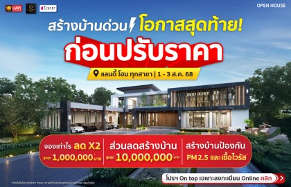 Landy Home Open House 1 - 3 ส.ค. 68 ทุกสาขา