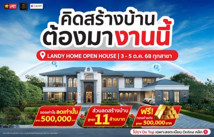 Landy Home Open House 3 - 5 Oct 68 ทุกสาขา
